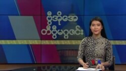 ဗွီအိုအေ တနင်္ဂနွေမဂ္ဂဇင်း၊ နိုဝင်ဘာ ၂၀ ရက်၊ ၂၀၂၂