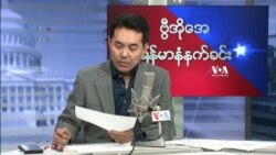 ဗွီအိုအေ မြန်မာနံနက်ခင်း ( နိုဝင်ဘာလ ၁၂ ရက် ၂၀၂၂)
