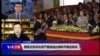VOA连线(张永泰)：蔡英文批评北京严重挑战台海和平稳定现状