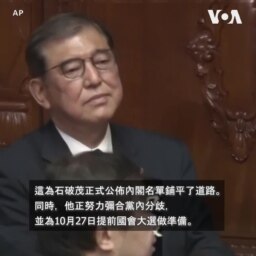 石破茂獲選為日本新首相10月底提前舉辦國會大選