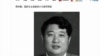 国家安全部副部长马建受调查(人民网截图)