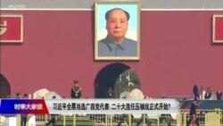 时事大家谈：习近平广西全票当选党代表 二十大连任冲线开始了？
