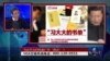 时事大家谈：习近平为何热衷广开药方