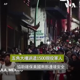 五角大樓派遣1500現役軍人協助確保美國南部邊境安全
