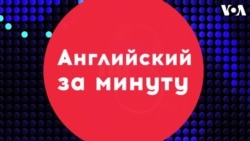 «Английский за минуту»: on pins and needles