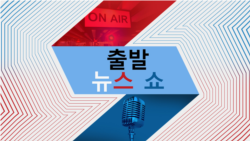 출발 뉴스 쇼 2024/2/20