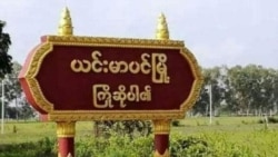 ယင်းမာပင်အနီး ကျေးရွာနှစ်ရွာကို စစ်ကောင်စီ လေကြောင်းတိုက်ခိုက်