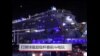 美国掠影：大雪搅乱南方数州 意大利维持美国女学生谋杀判决 大牌球星超级碗赛前斗电玩