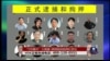 时事大家谈：“709事件”大揭盖，律师陆续被押红祭坛