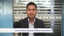 ລາຍການກະຈາຍສຽງຂອງວີໂອເອ ລາວ ວັນທີ 18 ສິງຫາ 2022