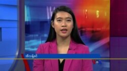 ဗွီအိုအေ တပတ်အတွင်းသတင်း (ဒီဇင်ဘာ ၃ ရက်၊ ၂၀၂၂)