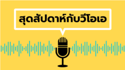 สุดสัปดาห์กับวีโอเอไทย 3 ก.ย. 65