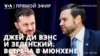 Встреча Джей Ди Вэнса и Владимира Зеленского на Мюнхенской конференции