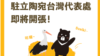 台湾外交部制作的驻立陶宛台湾代表处成立预告